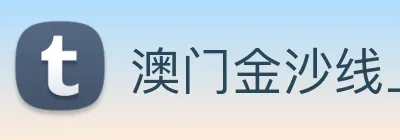 澳门金沙线上官网 Logo